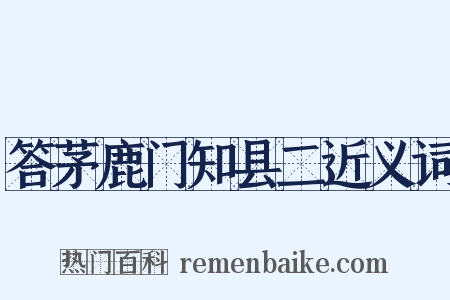 答茅鹿门知县二近义词是什么意思的图片